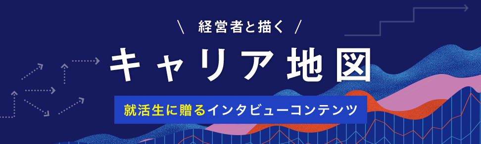 経営者と描くキャリア地図 就活生に送るインタビューコンテンツ